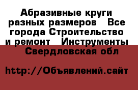 Абразивные круги разных размеров - Все города Строительство и ремонт » Инструменты   . Свердловская обл.